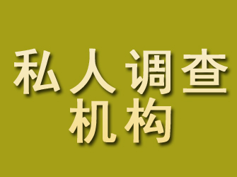 长顺私人调查机构